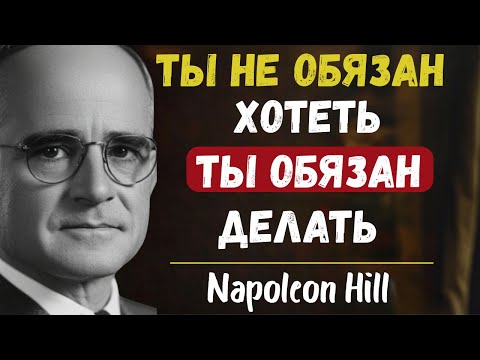 Видео: Заставьте себя делать то, что нужно для успеха | Наполеон Хилл