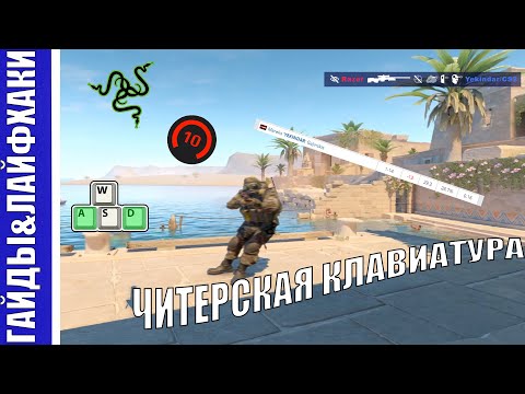 Видео: ЧТО ТАКОЕ SNAP TAP? САМАЯ ЧИТЕРСКАЯ КЛАВИАТУРА ОТ RAZER ДЛЯ CS2 | Razer V3 PRO Hunstman