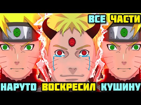 Видео: НАРУТО ВОСКРЕСИЛ КУШИНУ АЛЬТЕРНАТИВНЫЙ СЮЖЕТ НАРУТО ВСЕ ЧАСТИ ВСЕ СЕРИИ
