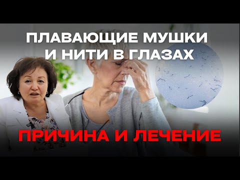 Видео: ПЛАВАЮЩИЕ МУШКИ И НИТИ В ГЛАЗАХ: ПРИЧИНА И ЛЕЧЕНИЕ