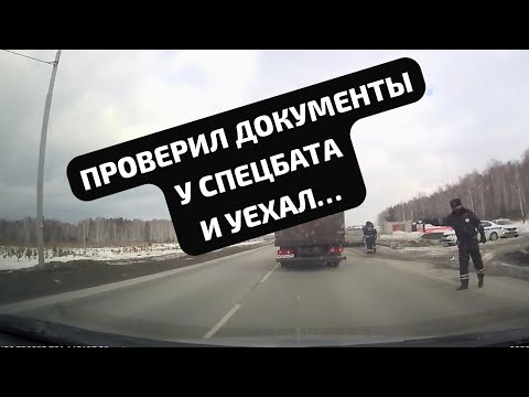 Видео: ▶️ ПОСВЯЩАЕТСЯ ПАВЛУ / ПРОВЕРИЛ ДОКУМЕНТЫ У СПЕЦБАТА И УЕХАЛ / ИДПС ЗАРОДОВ