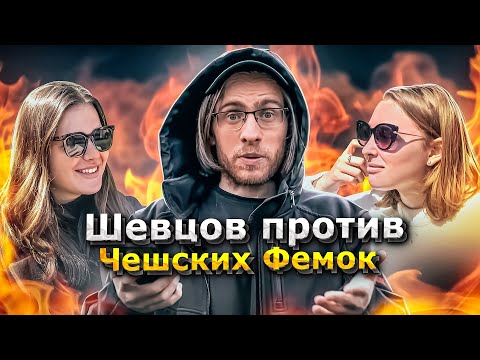 Видео: Опрос ФEMOK: "Чтo ОБЯЗAH настoящий MУЖЧИHA?" Itpedia / Шевцов