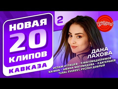 Видео: НОВАЯ 20-ка КЛИПОВ КАВКАЗА 2 (июнь, 2025) @KAIFUEM026