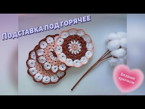 Видео: Подставка под горячее крючком | Мастер-класс для новичков