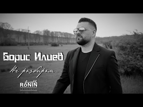 Видео: Борис Илиев - Не разбирам (Official Video)