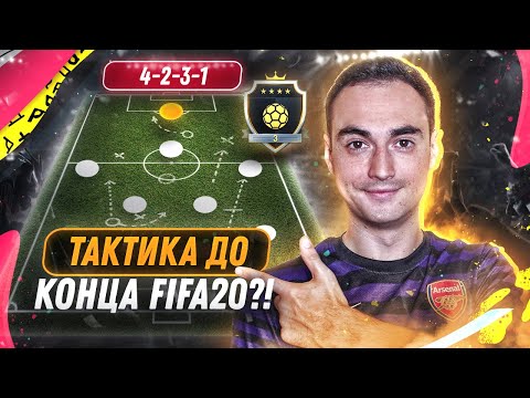 Видео: 4231 ЛУЧШАЯ СБАЛАНСИРОВАННАЯ СХЕМА?! | ТАКТИКА ДЛЯ ЭЛИТЫ В ФИФА 20