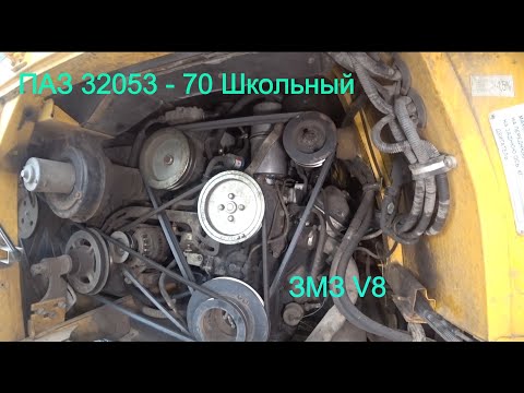 Видео: Паз 32053 - 70 Школьный. ОБЗОР И ТЕСТ-ДРАЙВ