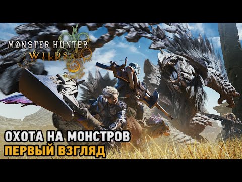 Видео: Monster Hunter Wilds # Охота на монстров ( первый взгляд )