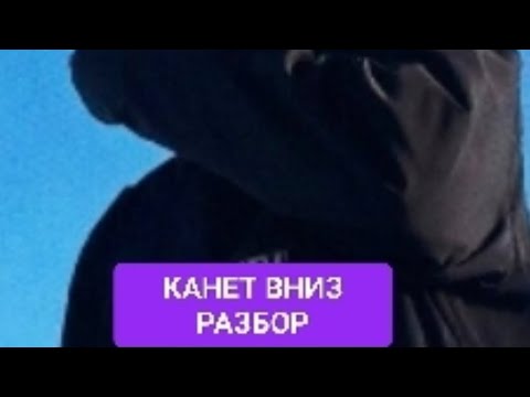 Видео: Автостопом по фазе сна - канет вниз (разбор на гитаре)