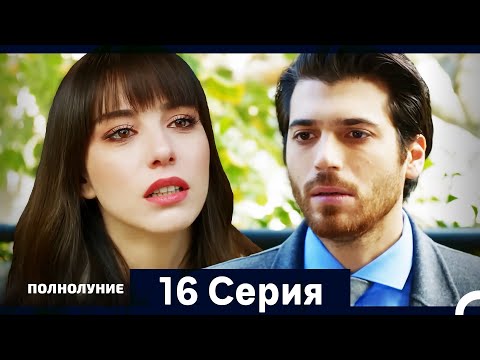 Видео: Полнолуние Серия 16 (Дополнительная Длинная Версия)