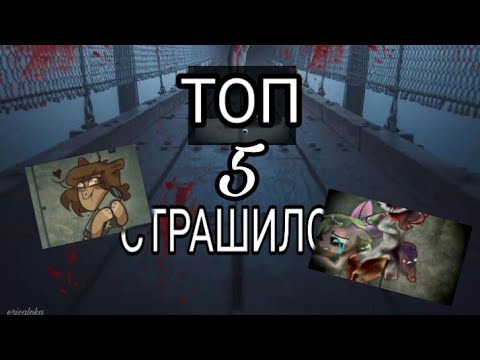 Видео: [ПОНИ СТРАШИЛКИ] ТОП 5 СТРАШИЛРК НА НОЧЬ.