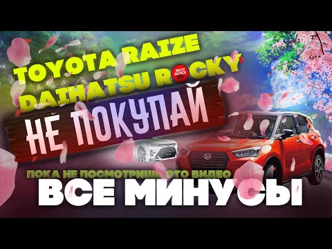 Видео: Обзор Toyota Raize/Daihatsu Rocky все минусы