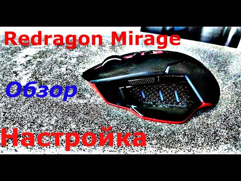 Видео: Обзор и настройка самой дешевой игровой беспроводной мыши Redragon Mirage