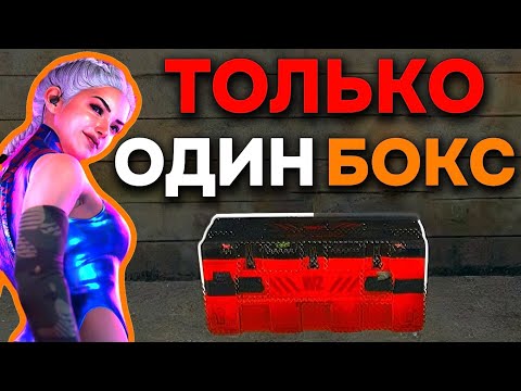 Видео: ‼️🚨 Я могу открыть ТОЛЬКО ОДИН БОКС в варзон 🚨‼️