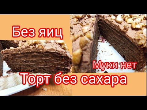 Видео: #226 Торт из зеленой гречки. Духовка не нужна. Два варианта крема. Сахара нет. Без муки и яиц.