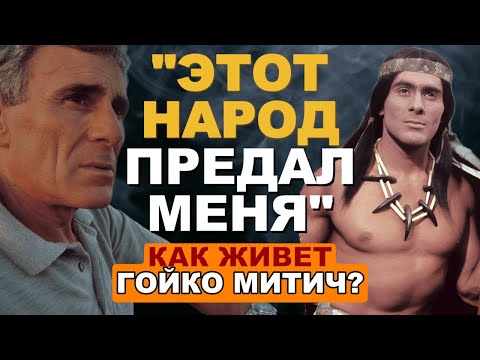 Видео: Раскрыта Главная Тайна Гойко Митича: За Что Гойко Митич Не Простит Запад? Вы будете ПОТРЯСЕНЫ!