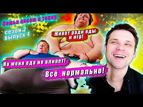 Видео: СЕМЬЯ ВЕСОМ В ТОННУ! 2 СЕЗОН! ЛЮБИТ ТОЛЬКО ЕСТЬ И ИГРАТЬ В ИГРЫ! ▶ выпуск 1