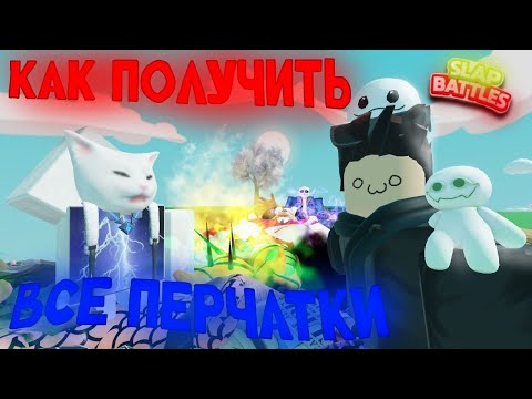 Видео: Как получить все перчатки в Slap Battles | 2025 | Roblox