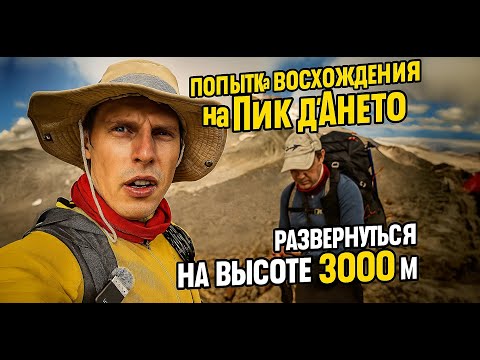 Видео: Самая высокая точка Пиренеев Pic d’Aneto (3,404m) — Что пошло не так?