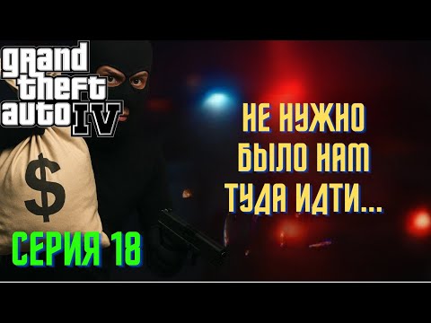 Видео: Потеря близкого | GTA 4 | Серия 18