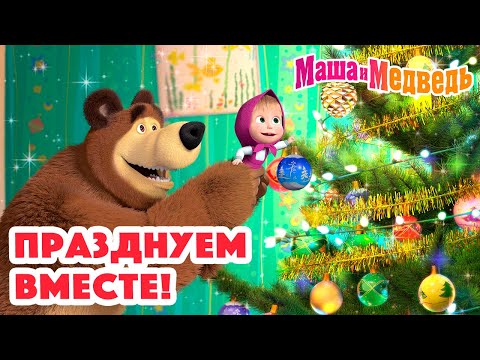Видео: Маша и Медведь 🎄🎅 Празднуем вместе! 🎅🎄 Коллекция серий про Машу 🎬