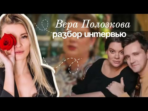 Видео: ВЕРА ПОЛОЗКОВА: кто кого абьюзил? Психологический разбор
