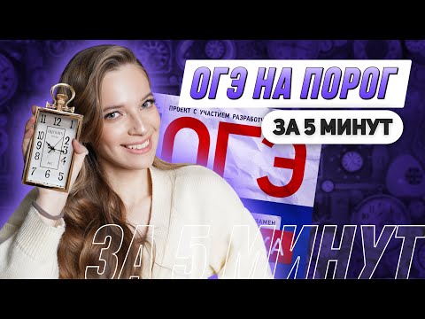 Видео: ОГЭ НА ПОРОГ ЗА 5 МИНУТ. Без заданий 1-5 | МАТЕМАТИКА ОГЭ | 99 БАЛЛОВ