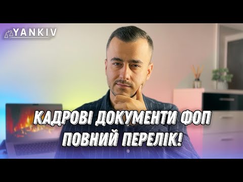 Видео: Про це всі забули! Кадрові документи на працівників