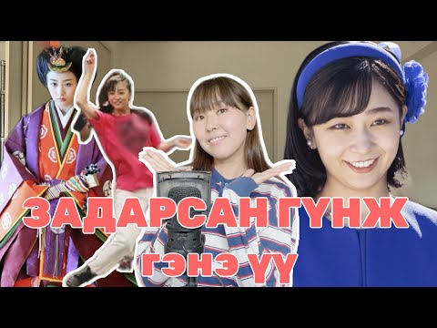 Видео: ЯПОНЫ ХАМГИЙН ХӨӨРХӨН ГҮНЖ ШҮҮ