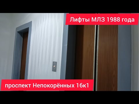 Видео: 😡Чуть не спалила консьержка! Лифты (МЛЗ 1988 г.в) // проспект Непокорëнных 16к1