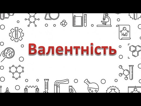 Видео: Валентність хімічних елементів