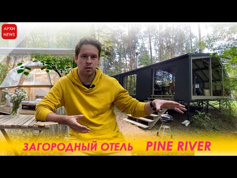 Видео: Pine River. Обзор загородного отеля глазами архитектора