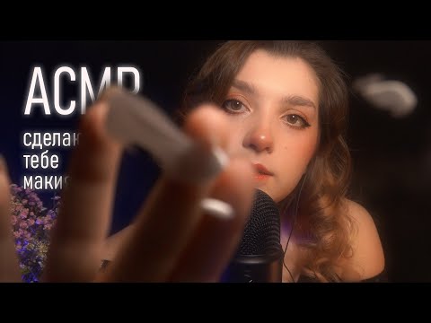 Видео: АСМР 🌸 сделаю тебе макияж (реально) // ASMR real make up (layered sounds)✨ beatrisius asmr