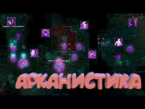 Видео: АРКАНИСТИКА | РАЗБОР | STONESHARD V0.9.3