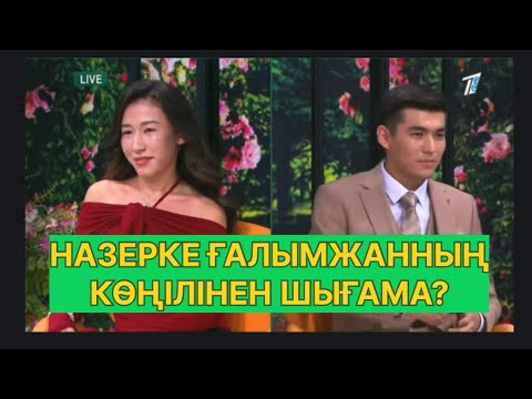 Видео: БҮГІНГІ ЭФИР. НАЗЕРКЕ ҒАЛЫМЖАННЫҢ КӨҢІЛІНЕН ШЫҒАМА?#қослайық #қалаулымбүгінгіэфир #rek 