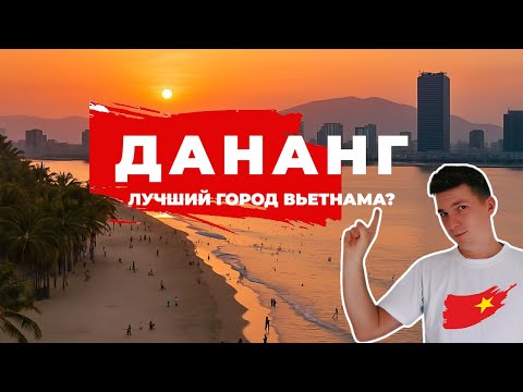 Видео: Дананг — мой выбор для жизни во Вьетнаме