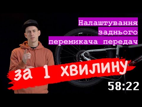 Видео: Як налаштувати задній перемикач велосипеда за 1 хвилину!