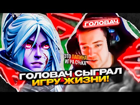 Видео: Why? l ГОЛОВАЧ СЫГРАЛ ИГРУ ЖИЗНИ НА ДРОВКЕ! #dota #whyawane #головач #головачдота