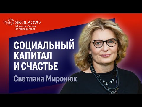 Видео: Социальный капитал: как он формирует нашу жизнь, дарит ощущение счастья и предсказывает будущее