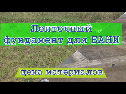 Видео: Фундамент ленточный для бани 3на6. Цена