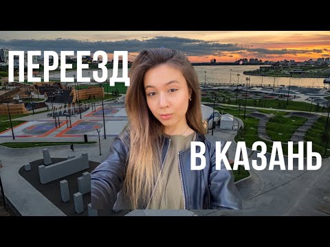 Видео: Переезд в Казань: все, что нужно знать. Районы| Цены| Перспективы| Развлечения