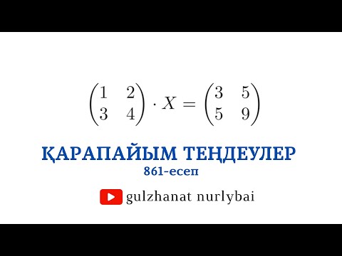 Видео: Проскуряков 861 | Қарапайым матрицалық теңдеулер