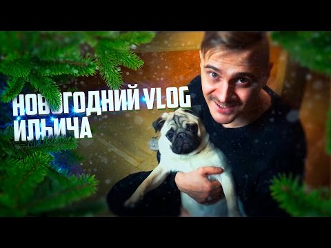 Видео: VLOG Ильича: КАК МЫ ВСТРЕТИЛИ НОВЫЙ ГОД