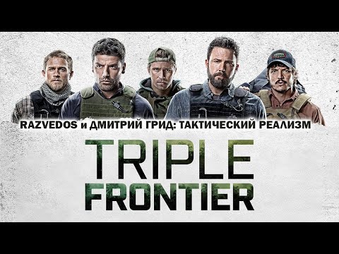 Видео: RAZVEDOS И ДМИТРИЙ ГРИД: "ТРОЙНАЯ ГРАНИЦА".