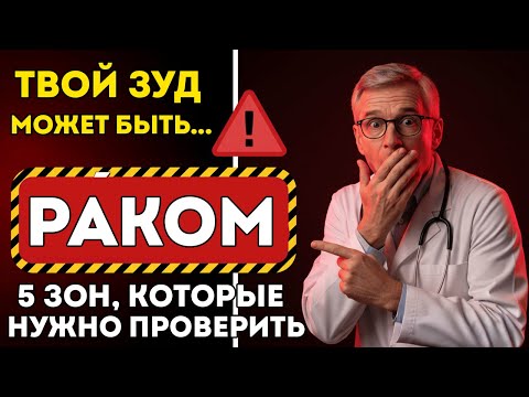 Видео: Пожилые Старше 60 5 Точек Зуда, Которые НЕЛЬЗЯ Игнорировать | Признаки Рака