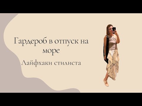 Видео: Гардероб в отпуск на море 👙 Лайфхаки стилиста ☀️ Какую одежду взять на отдых