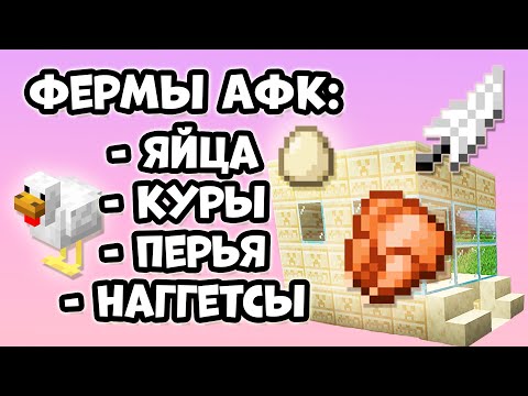 Видео: АФК-Фермы ЯИЦ, КУРИЦ, ЖАРЕНОЙ КУРЯТИНЫ и ПЕРЬЕВ [Minecraft]