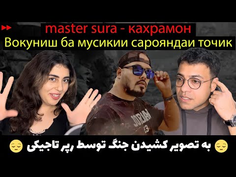 Видео: master sura - кахрамон | ری کت به موزیک قهرمان از مستر سورا