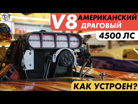 Видео: Американский Драговый V8! 4500 Лошадиных Сил! Как он устроен!