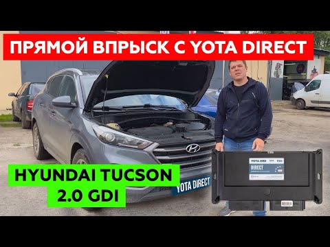 Видео: Установка ГБО на Hyundai Tucson 2.0 2015 GDI. Непосредственный впрыск с YOTA DIRECT.